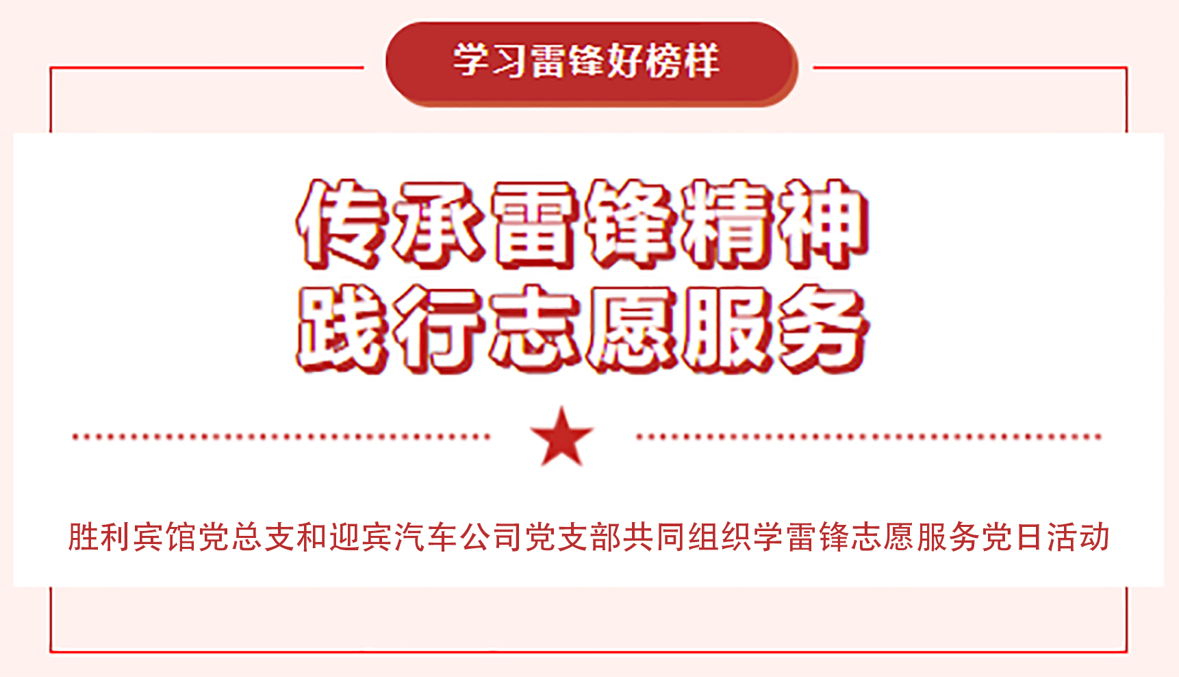 传承雷锋精神，践行志愿服务