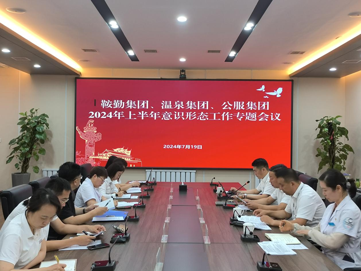 老街腾龙集团、温泉集团、公服集团召开意识形态工作专题会议