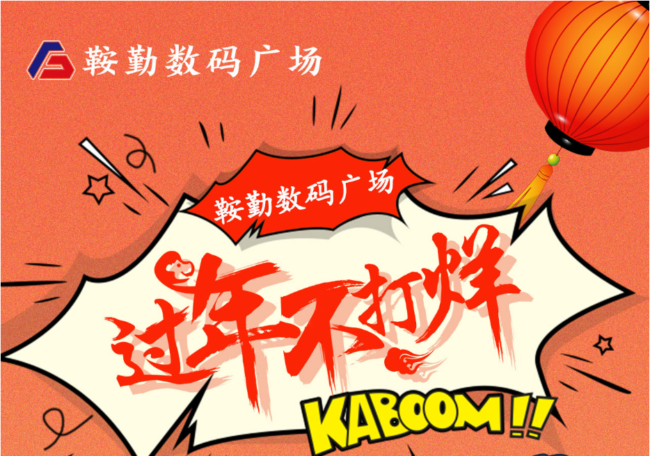 过年不打烊，老街腾龙数码广场与您一起过大年